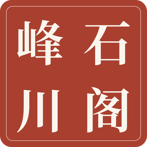 峰石川阁 印章
